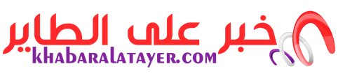 خبر على الطاير – Khabar Ala Atayer